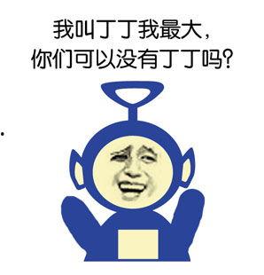 表情包丁丁  第3张