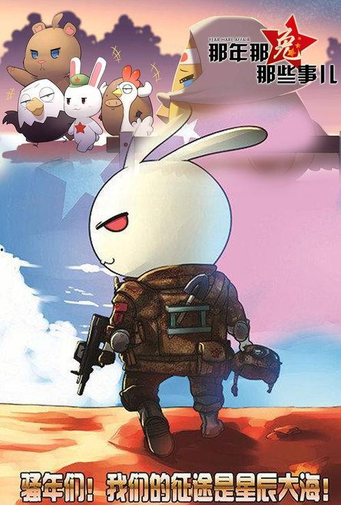 那兔那年那些事儿图片,穿越历史的长征画卷