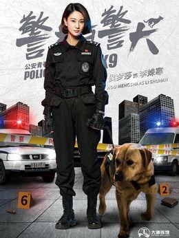警花与警犬演员,热血搭档，正义同行